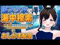 【おしがま】スク水で水中探索ゲームに挑戦✨️お家を作って海の中を楽しむぞ~! | サブノーティカ2 【Vtuber】REPO