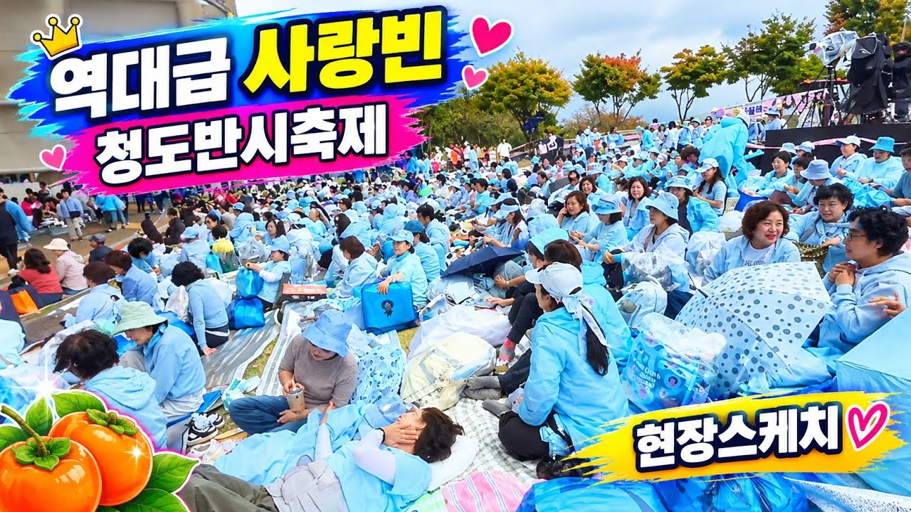 역대급 사랑빈 떳다. 파란물결 장관입니다 #김용빈 #사랑빈 #당신뿐입니다 #청도반시축제