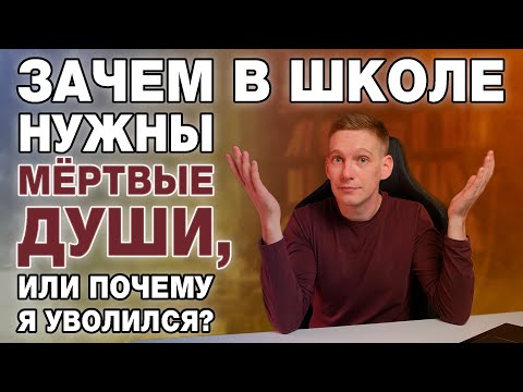 Проблемы школьного образования. Почему я ушел из школы?