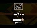 تفسير سورة الأنعام 3 الآيات 17 24 د أحمد عبد المنعم