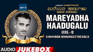 Mareyadha haadugalu vol 8 | kannada bhavageethegalu p.kalinga rao
audio jukebox folk