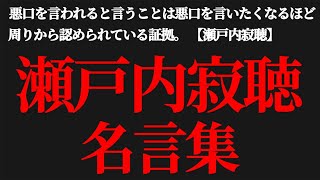 心に響く 瀬戸内寂聴 名言集 Youtube