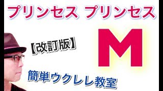 【改訂版】 M   / プリンセス プリンセス《ウクレレ 超かんたん版 コード&レッスン付》前奏メロディTAB譜付！