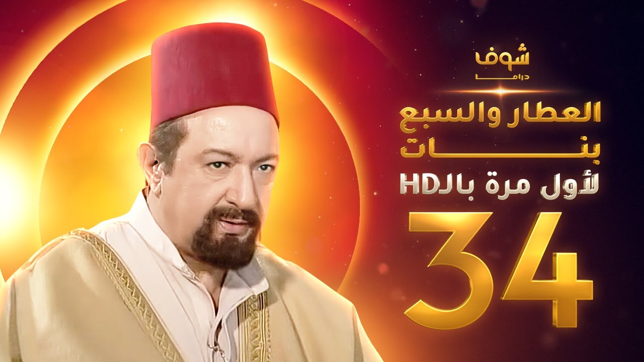 مسلسل العطار والسبع بنات **بحلة HD** - الحلقة 34 - ذكرايات رمضان