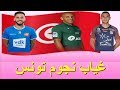 تونس بدون نجومها تونس بدون نجومها