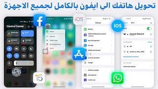 تحويل ايموجي الاندرويد الى ايفون IOS 15 🔥😳