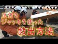 爪付きジャッキ