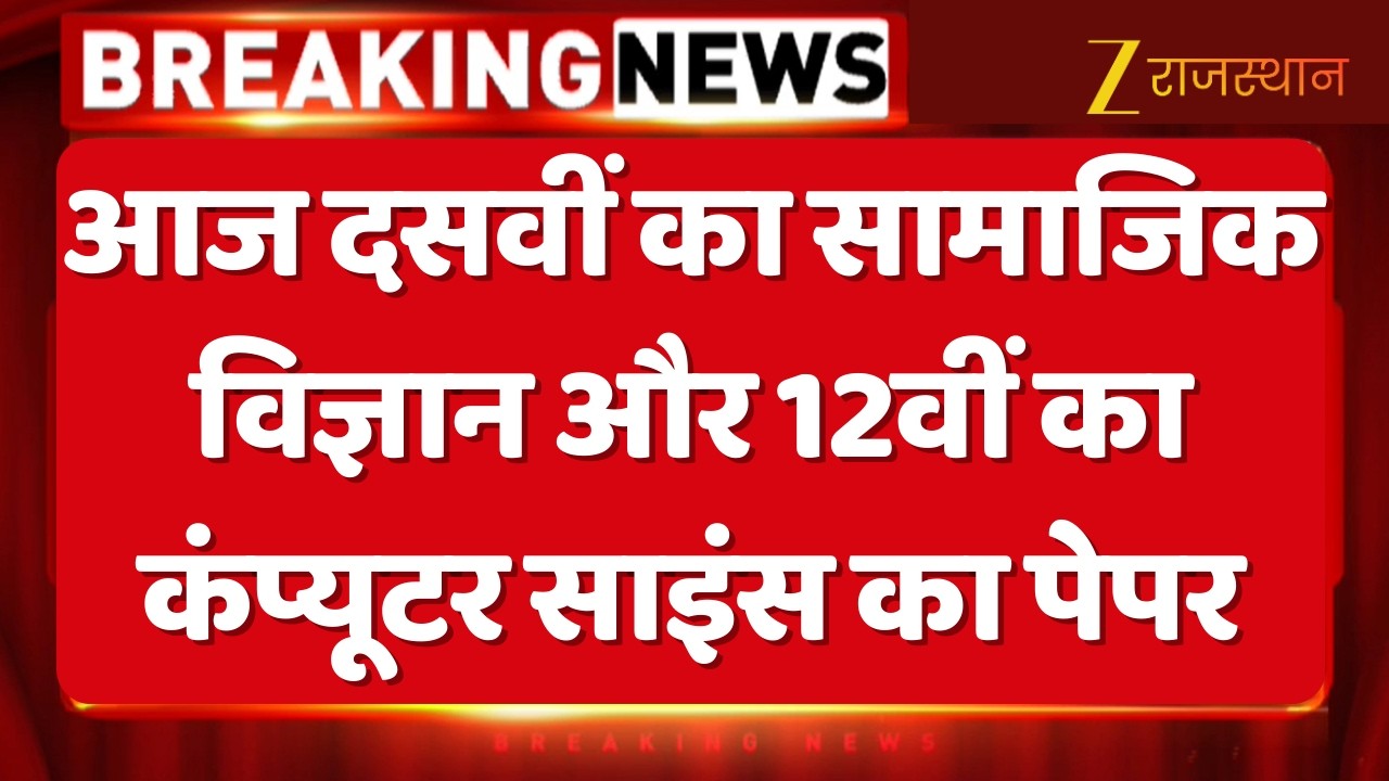 RBSE Board Exam: आज दसवीं का सामाजिक विज्ञान और 12वीं का कंप्यूटर साइंस का पेपर |Rajasthan Education