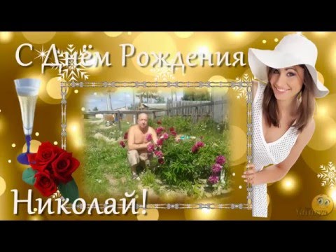 С Днем Рождения,Николай! Сюрприз на день рождения,Николаю