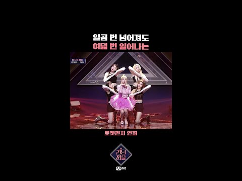 [#퀸덤퍼즐] 파이널 진출 - 로켓펀치 연희 모음.zip