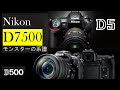 【Nikon D7500】エントリー機の皮をかぶったモンスターカメラ～NikonのフラグシップD5 D500の系譜～
