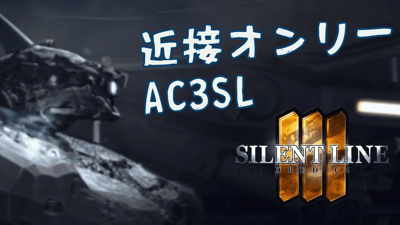 【ARMORED CORE 3 SILENT LINE】近接武器オンリー縛り！ (アーマード・コア 3 サイレントライン) YouTube