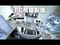 PC相談