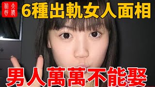 這幾種面相的女人，容易出軌，有情人，花心風流，男人最好別娶