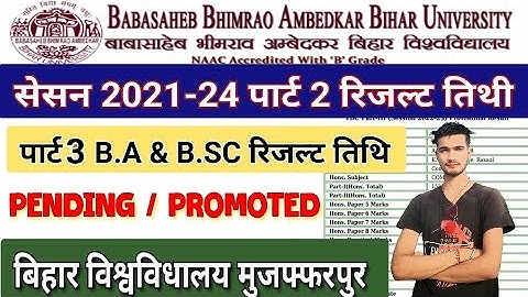 Brabu part 2 result kab aayega || part 3 b.a, b.sc result || pending, promoted result problem |