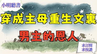 已完結爽文《穿成主母重生文裡男主的恩人》沈清辭阿梔 #小说#完結爽文#一口氣聽完#有聲書
