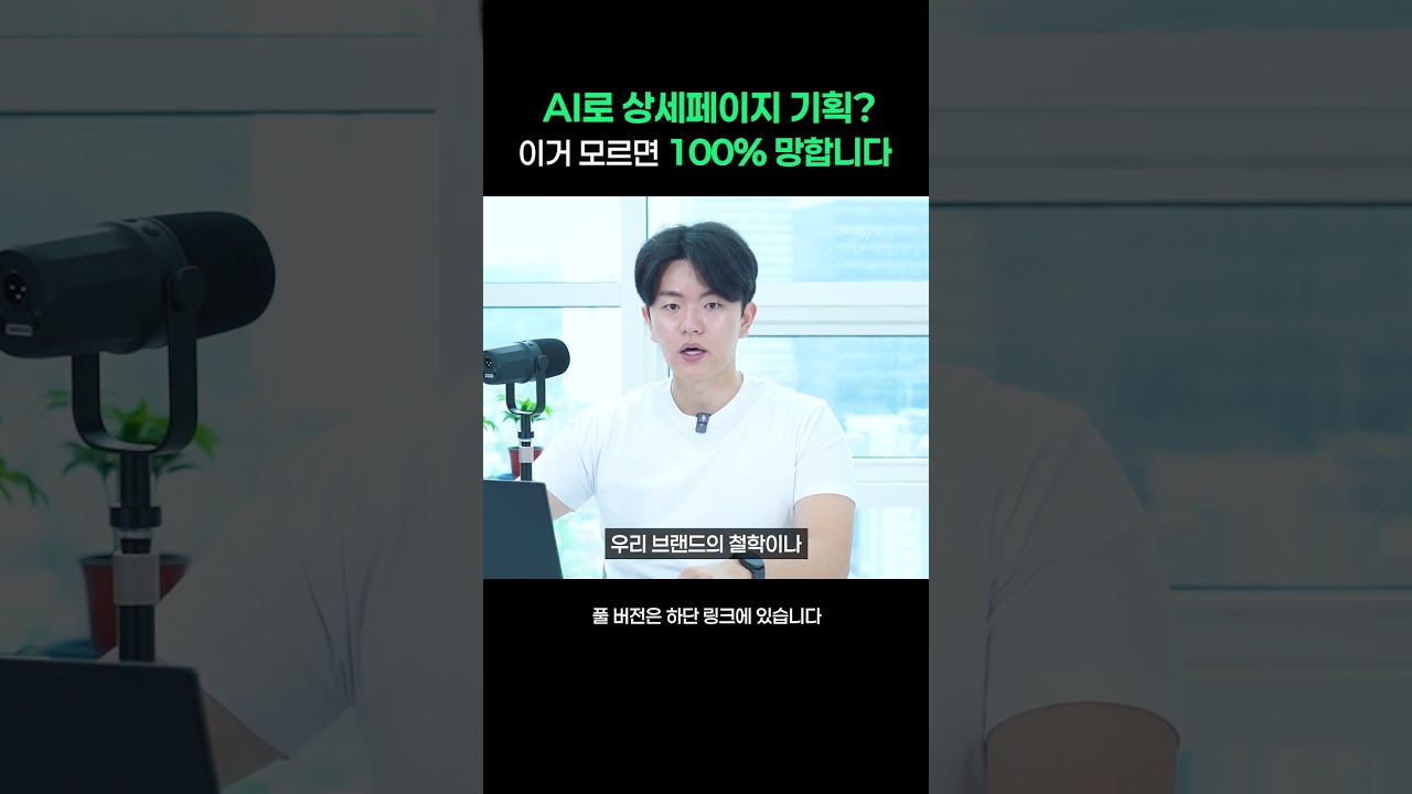⁣AI로 상세페이지 기획? 이거 모르면 100% 망합니다.