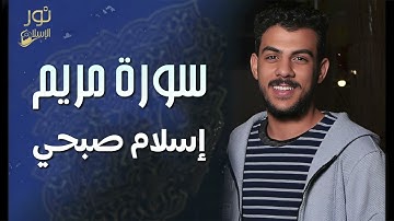 اسلام صبحي تلاوة خاشعة من اجمل التلاوات - سورة مريم كاملة استمع اليها ليطمئن قلبك❤️