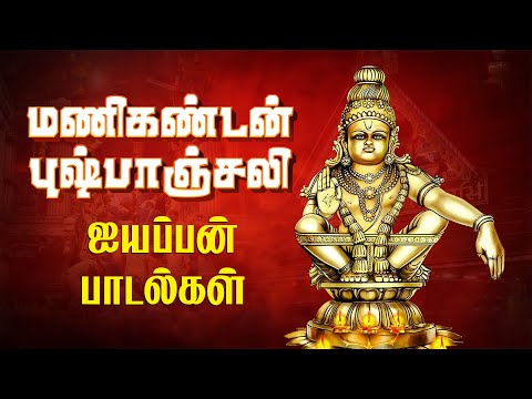 மணிகண்டன் புஷ்பாஞ்சலி | Juke Box | Ayyappan Songs | Lord Ayyappan Deity Bhajans and Songs