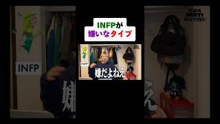 INFPが嫌いなタイプはこれ