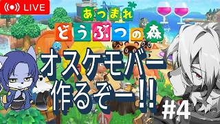 【 #あつ森 島クリ#15 】 オスケモバー作るぞー🐺🍷✨