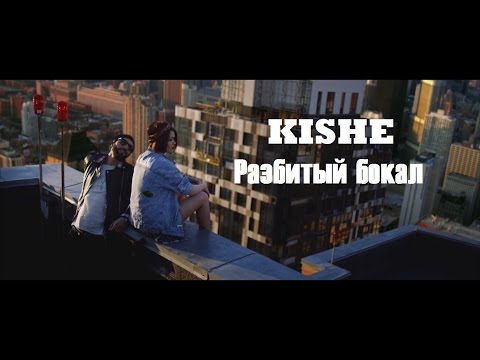 Kishe - Разбитый Бокал