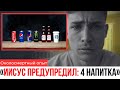 Я УМЕР, И ИИСУС ОТКРЫЛ 4 ПОПУЛЯРНЫХ НАПИТКА, КОТОРЫЕ ОСКВЕРНЯЮТ ТВОЁ ТЕЛО!
