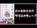 【4分レビュー】東野圭吾著『恋のゴンドラ』