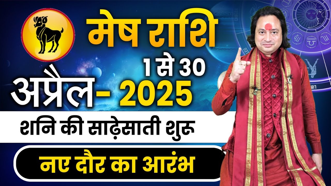 Api Rashi 2 मेष राशि अप्रैल 2025 राशिफल | Mesh Rashi April 2025 | Aries April ...