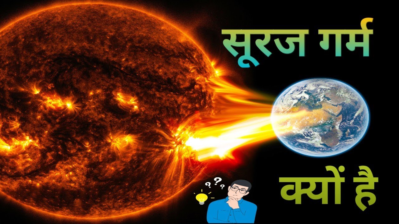 सूरज गर्म क्यों है l why is sun hot ?☀️ l sun astronomy youtube
