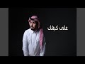 على كيفك 