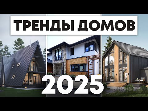 СТИЛЬНЫЕ дома из ЕВРОПЫ / В каком стиле построить загородный дом в 2025 году?