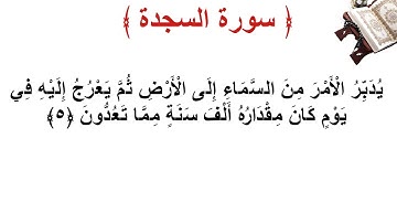 سورة السجدة الأية 5