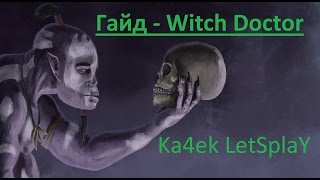 Вич Доктор Гайд Дота 2 1080p 60FPS Witch Doctor гайд для новичков Dota 2