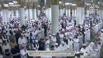 عشاء السبت |للشيخ حسين آل الشيخ 3 رمضان 1444هـ  | من سورة الواقعة