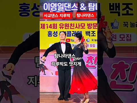 #탐나라댄스 지루박도 멋지게 놀기 #사교댄스 #지루박배우기 #콜라텍 #dance