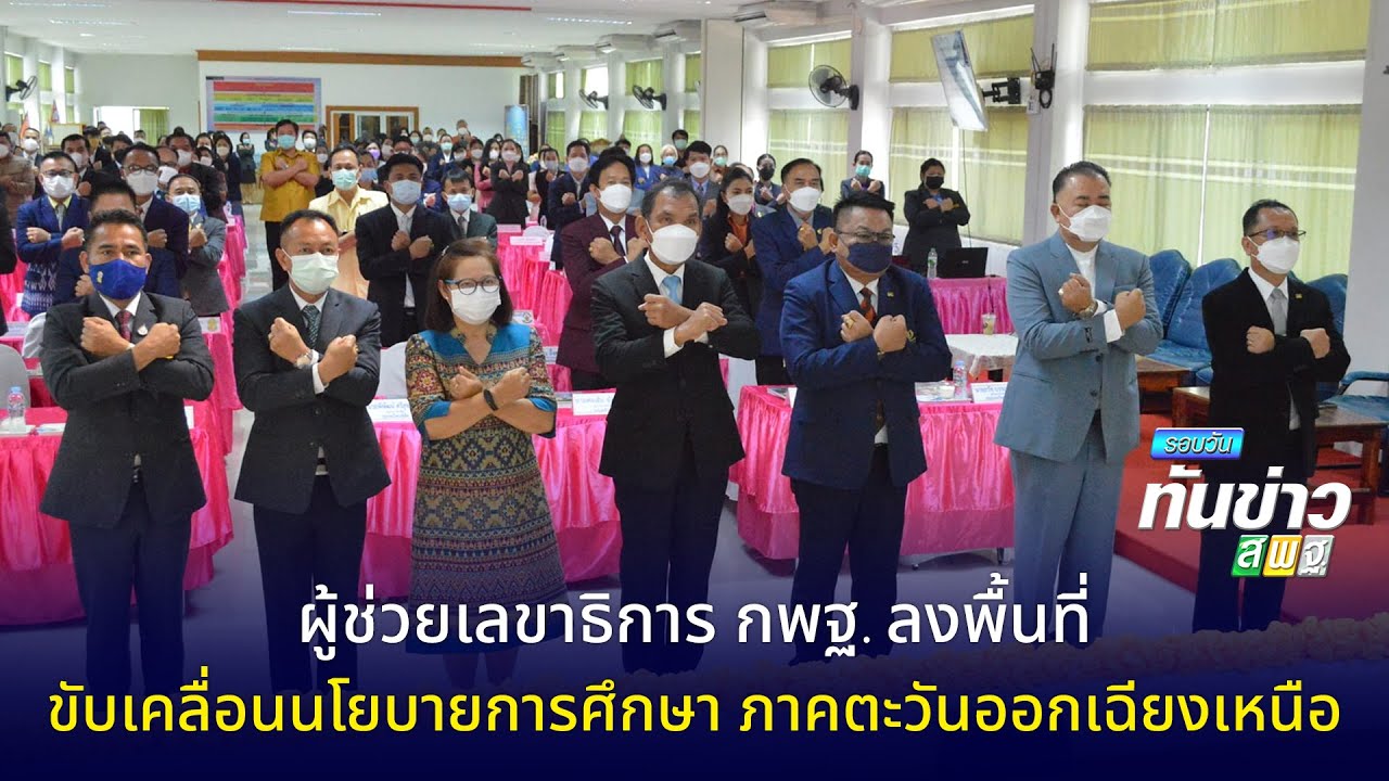 รอบวันทันข่าว สพฐ. วันที่ 25 มีนาคม 2565