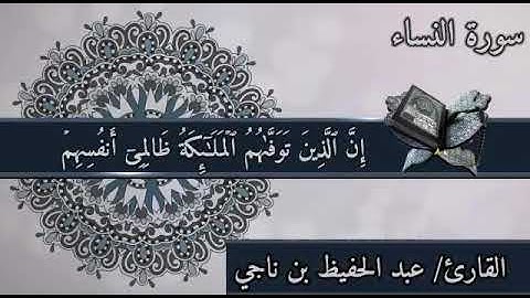 تلاوة من سورة النساء من صلاة التراويح رمضان 2021.   للقارئ عبد الحفيظ بن ناجي
