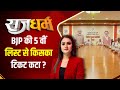 Rajdharm : लोकसभा चुनाव को लेकर बीजेपी की पांचवीं लिस्ट का इंतजार खत्म !  BJP Candidate List