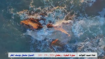 سورة البقرة ( 158 _ 169 ) رمضان 2024 _ الشيخ مشعل يوسف المطر
