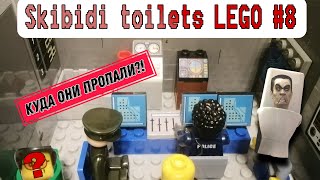 Skibidi toilets LEGO #8 (part 2/часть 2) "НАПАДЕНИЕ" перезалив