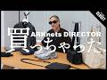 【リアルバイ】夏の買っちゃったリスト | ARKnetsディレクター（THE ROW / BALENCIAGA / LOEWE etc... ）