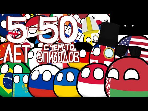 Видео: COUNTRYBALLS | Всё за 5 лет (перезалив)