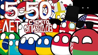 Countryballs | Всё За 5 Лет (Перезалив)