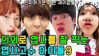 (ENG SUB) [K-POP NEWS] Who are the 9 KPOP IDOLs with good funny faces?