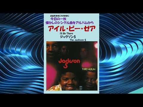 アイル・ビー・ゼア(I'll Be There) ジャクソン5(The Jackson 5) YouTube