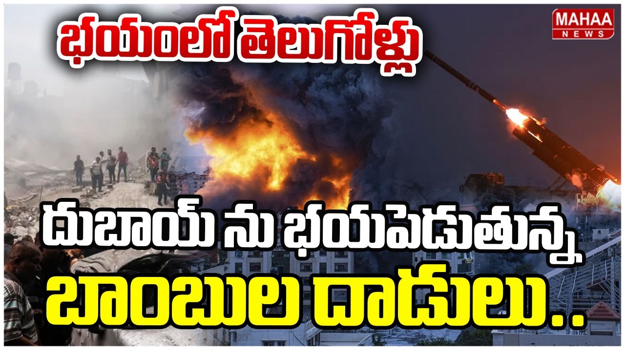 దుబాయ్ ను భయపెడుతున్న బాంబుల దాడులు..భయంలో తెలుగోళ్లు | Iran Strikes On Dubai