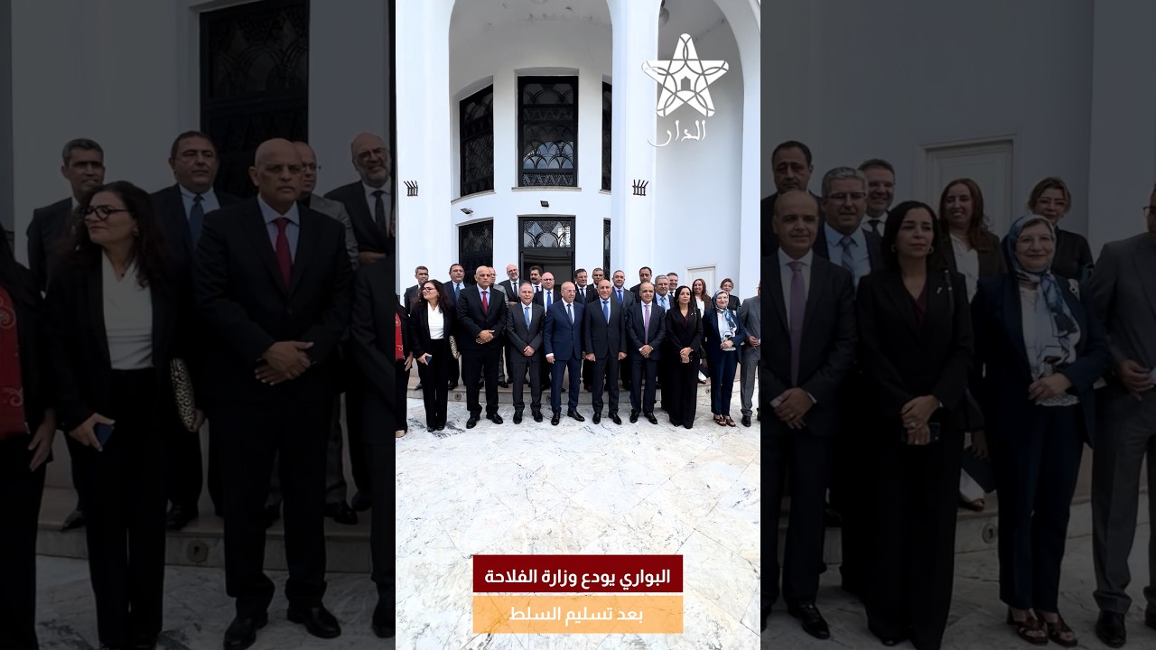 البواري يودع وزارة الفلاحة بعد تسليم السلط