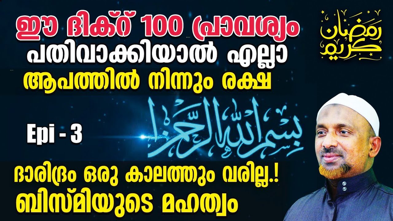 ഈ ദിക്‌റ് 100 പ്രാവശ്യം പതിവാക്കിയാല്‍ എല്ലാ ആപത്തില്‍ നിന്നും രക്ഷ❗മഹ്ശറയില്‍ കുടുങ്ങാതിരിക്കാന്‍❓