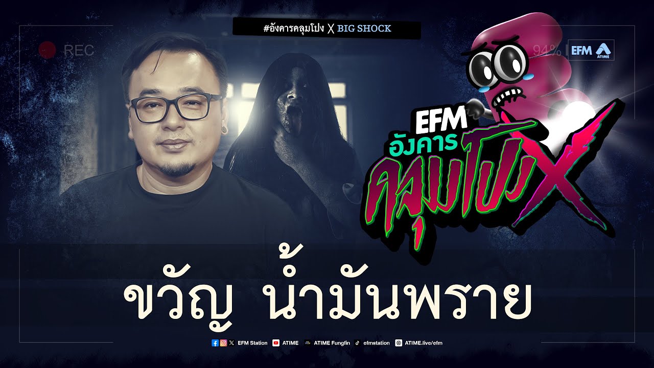 อังคารคลุมโปง X  ขวัญ น้ำมันพราย [20 ก.พ. 2567]